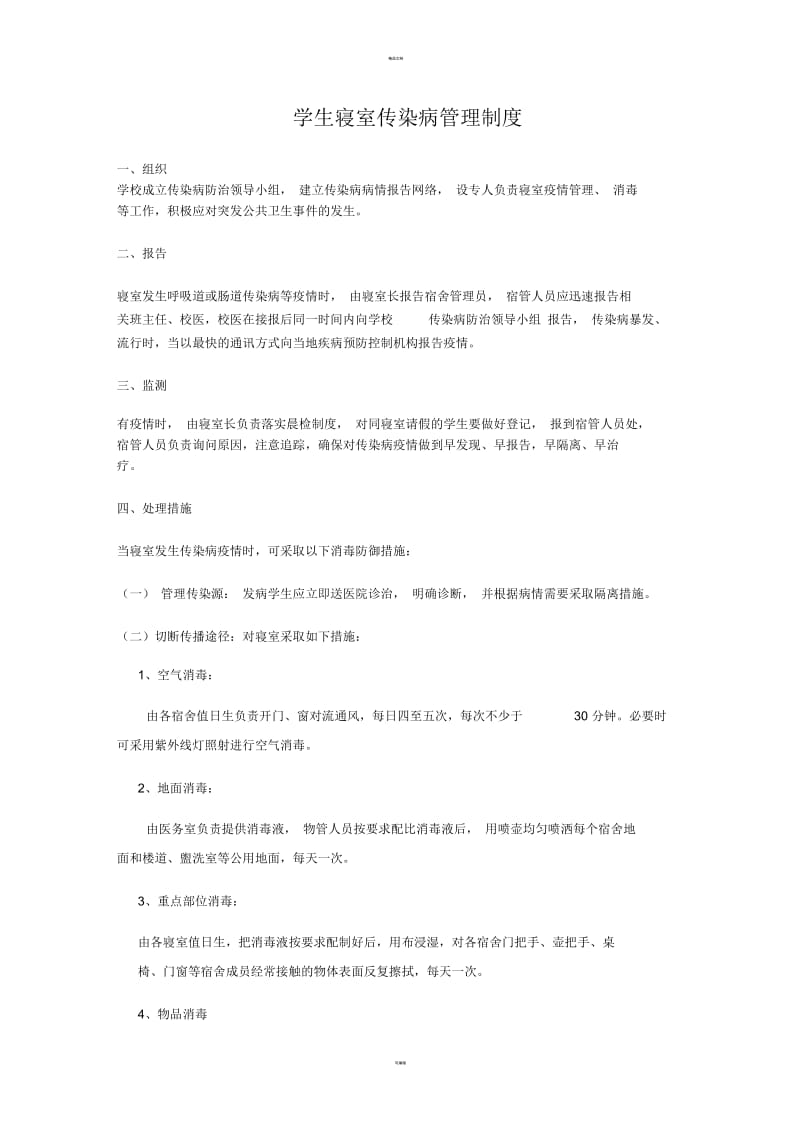 学生寝室传染病管理制度.docx_第1页