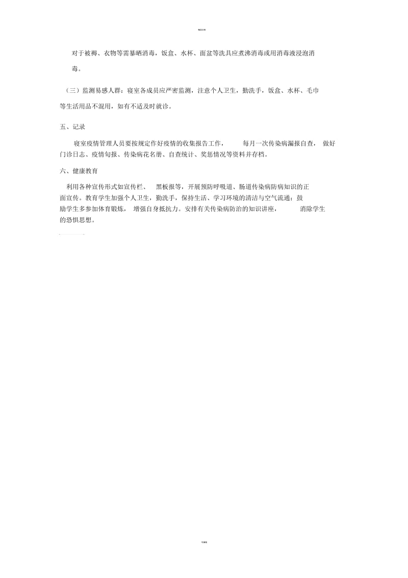 学生寝室传染病管理制度.docx_第2页