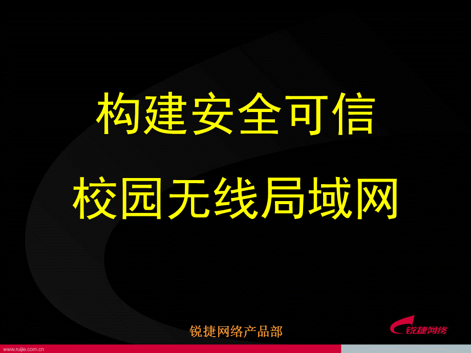 校园无线局域网全国用户大会方案推介.ppt_第2页