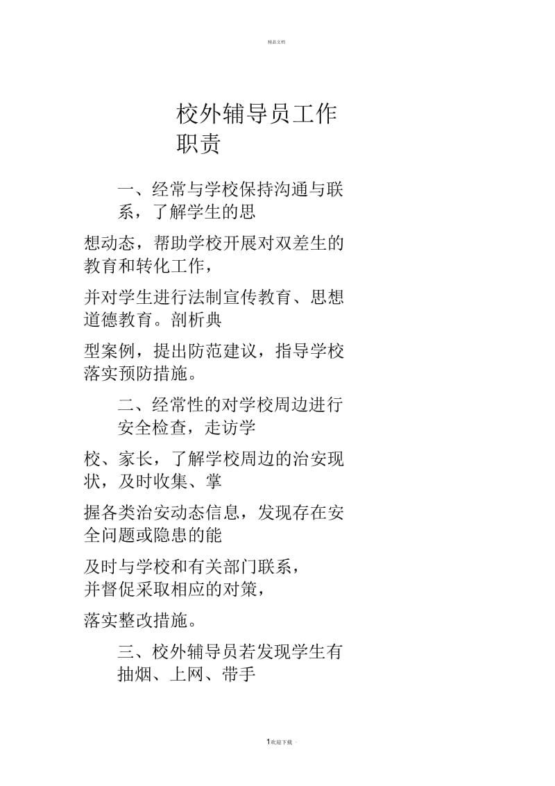 校外辅导员工作职责.docx_第1页