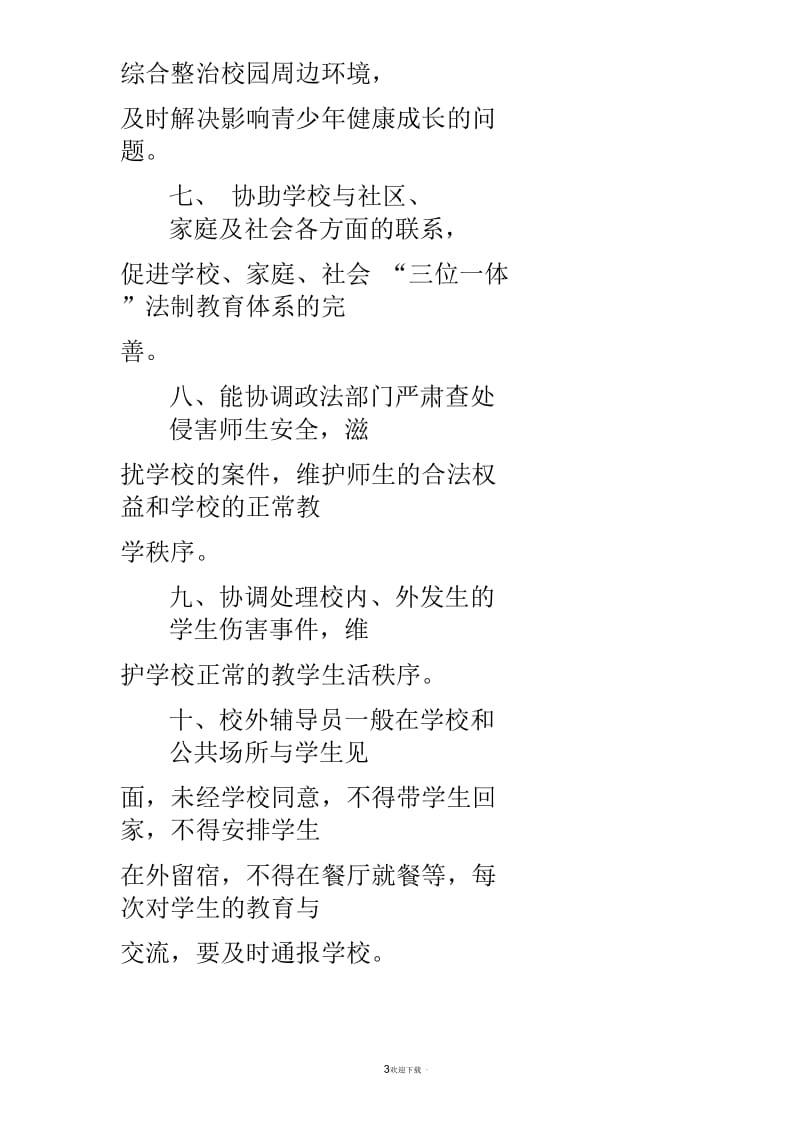 校外辅导员工作职责.docx_第3页