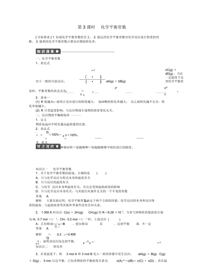 高中化学(知识清单+对点训练+课后作业)第二单元第3课时化学平衡常数(含解析)苏教版选修4.docx_第1页