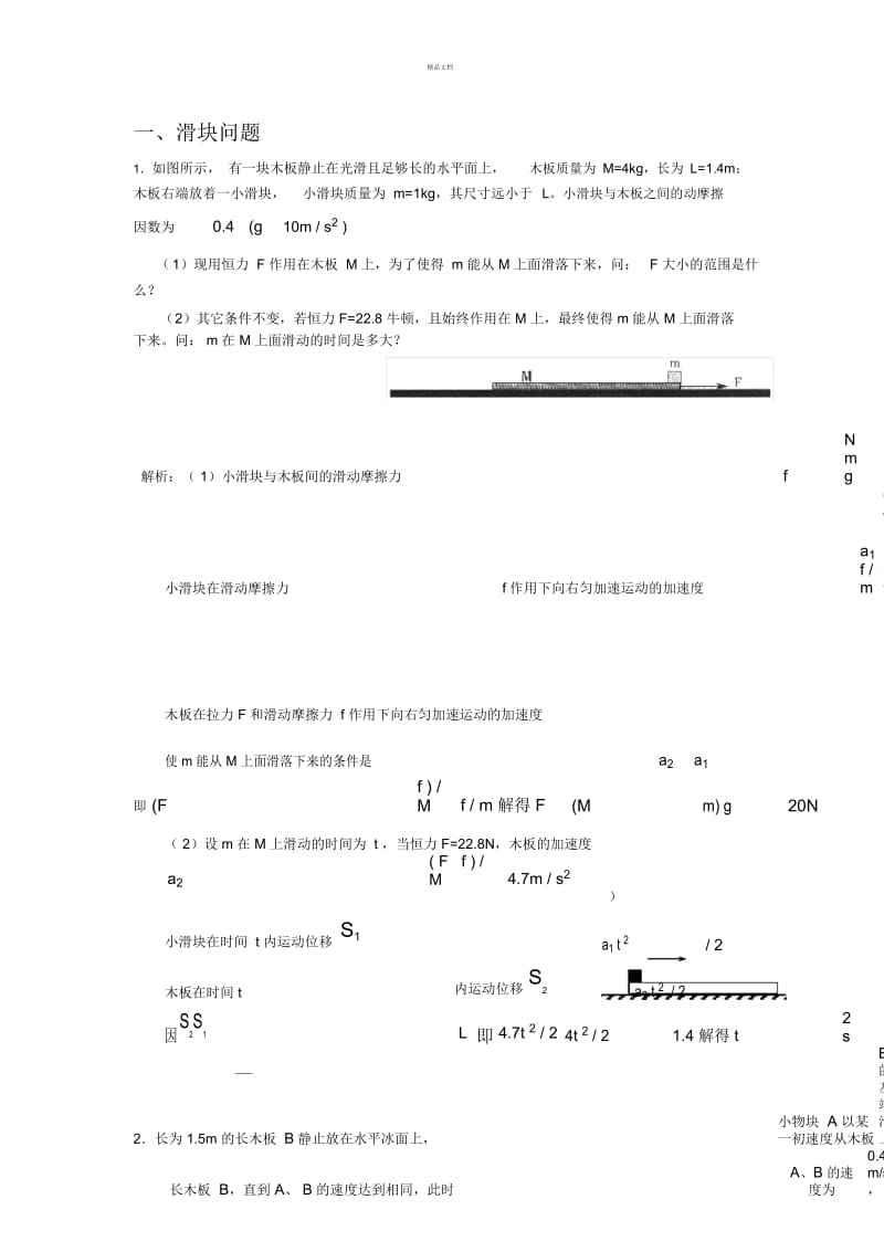 高一物理滑块传送带模型.docx_第1页