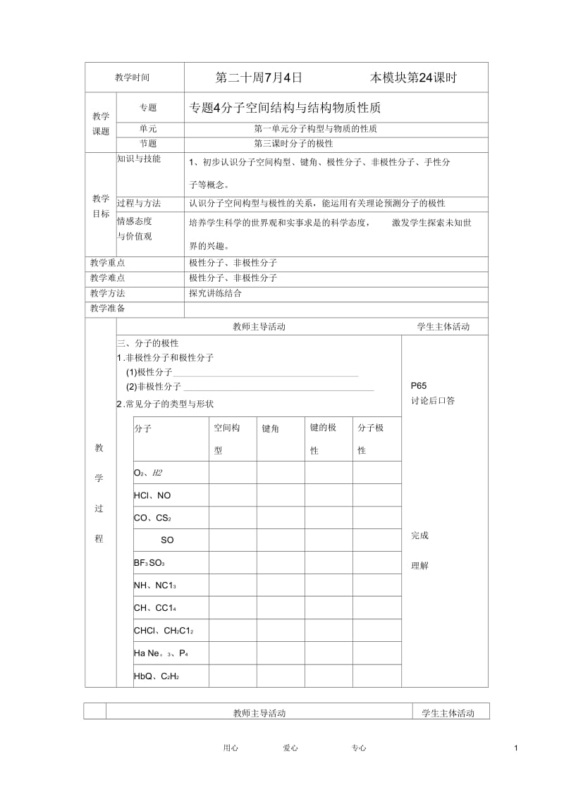 江苏省新沂市王楼中学高中化学4.1《分子构型与物质的性质》分子的极性教案苏教版选修3.docx_第1页