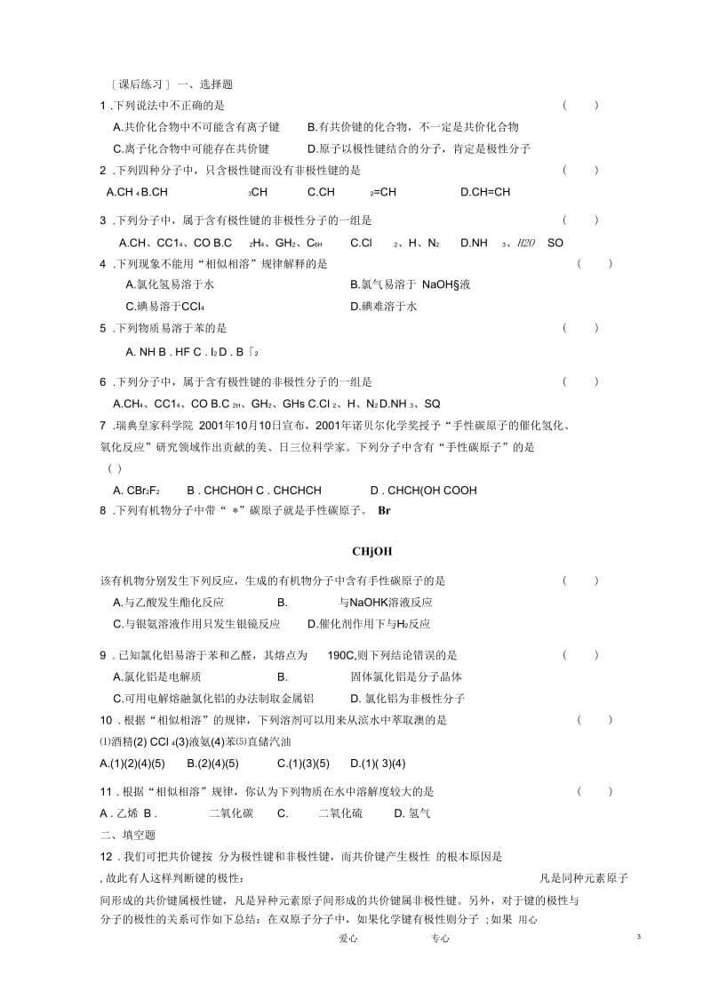 江苏省新沂市王楼中学高中化学4.1《分子构型与物质的性质》分子的极性教案苏教版选修3.docx_第3页