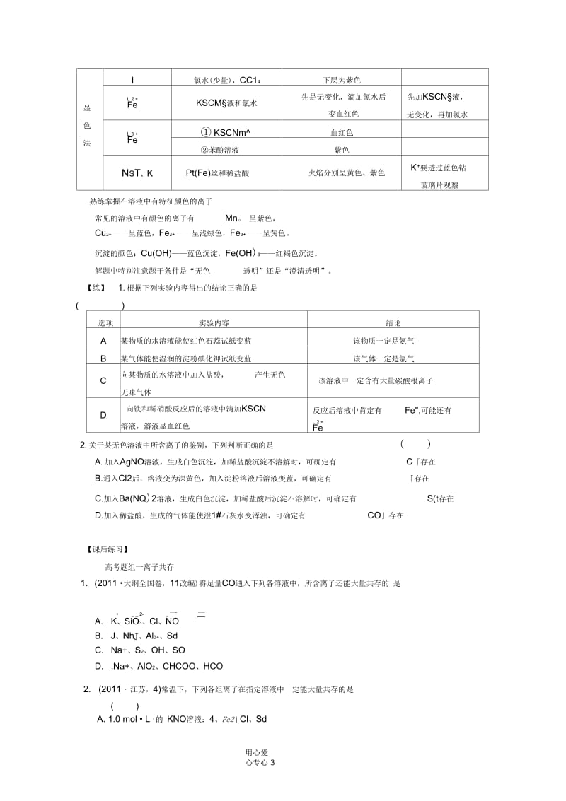 【名校联盟】江苏省苏州市蓝缨学校高三化学离子共存离子的检验和推断2-4-1.docx_第3页