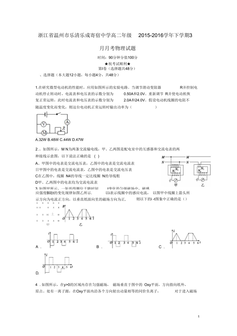 浙江省温州市乐清乐成寄宿中学2015-2016学年高二物理3月月考试题.docx_第1页