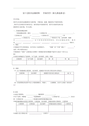 高中化学《无机非金属材料》学案4新人教版选修2.docx