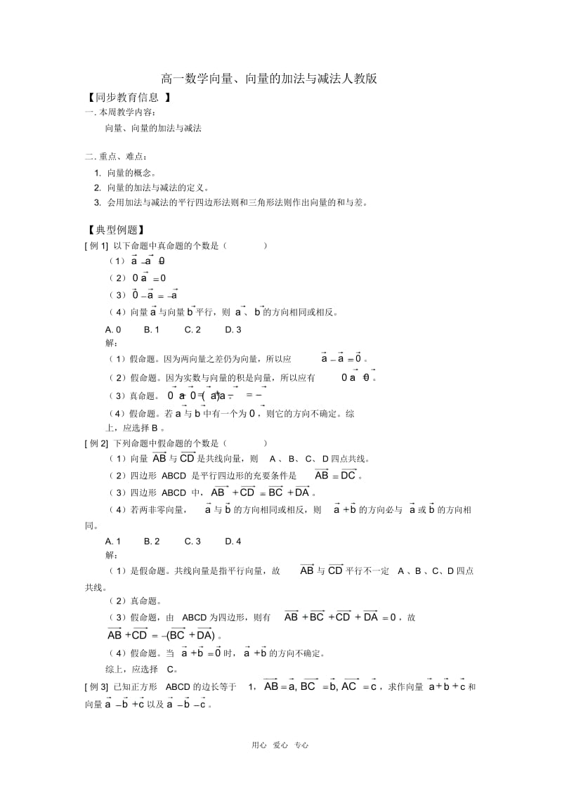 高一数学向量、向量的加法与减法人教版知识精讲.docx_第1页