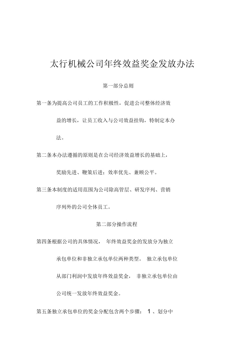 太行机械公司年终效益奖金发放办法.docx_第1页