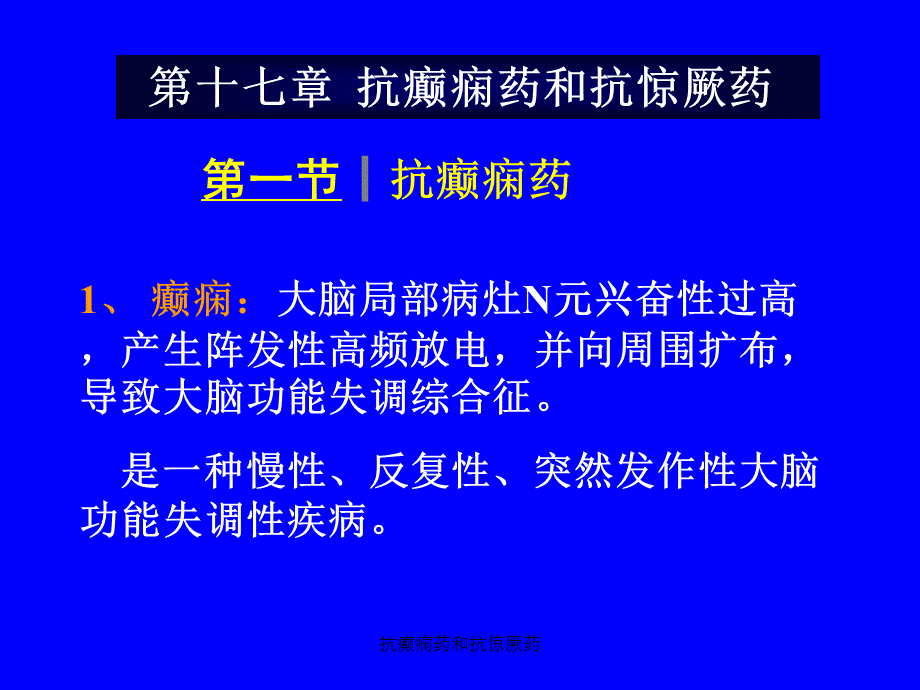 抗癫痫药和抗惊厥药（经典实用）.ppt_第1页