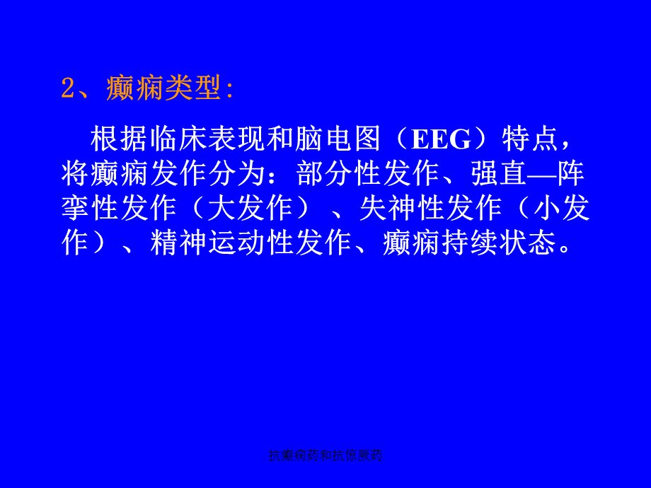 抗癫痫药和抗惊厥药（经典实用）.ppt_第2页