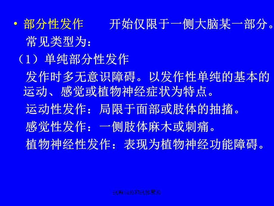 抗癫痫药和抗惊厥药（经典实用）.ppt_第3页