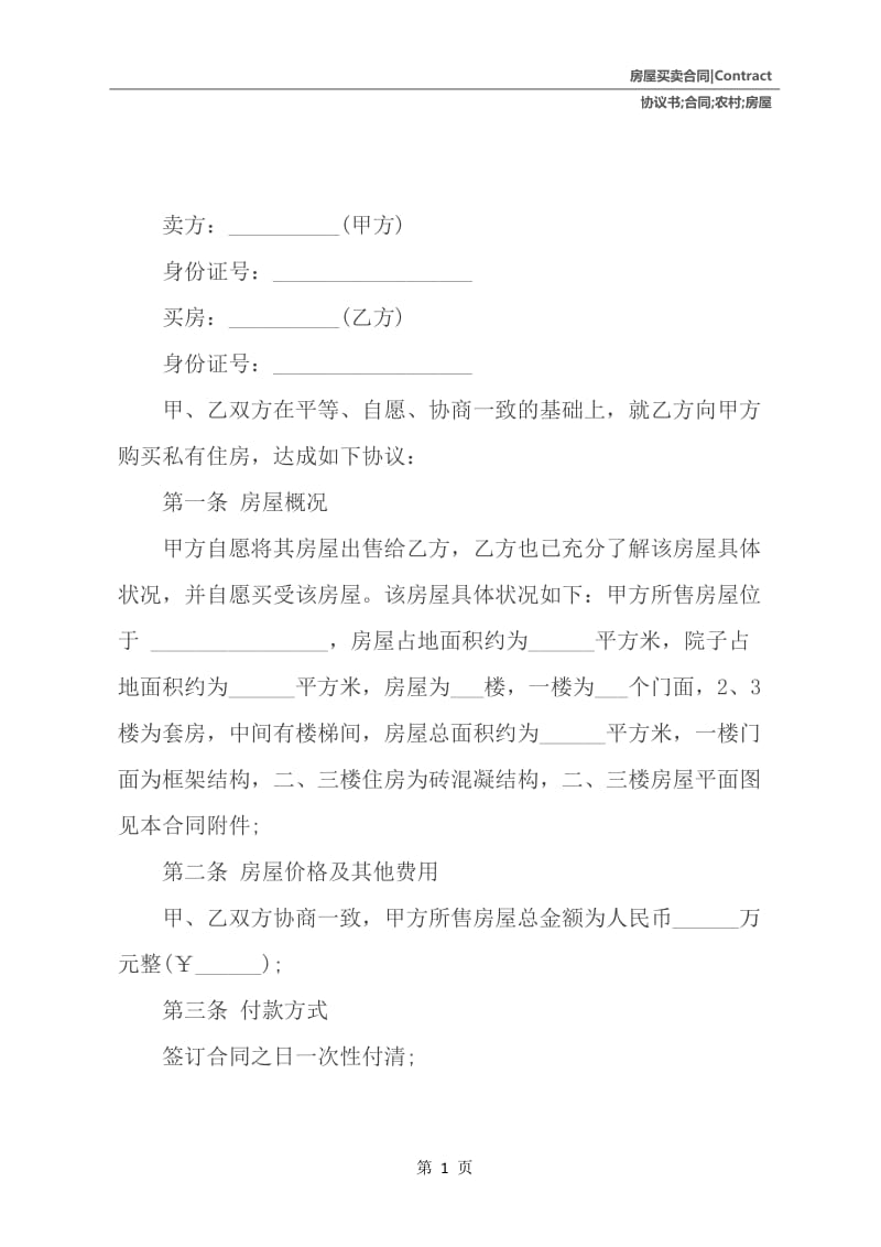 农村房屋购买合同协议书.docx_第2页