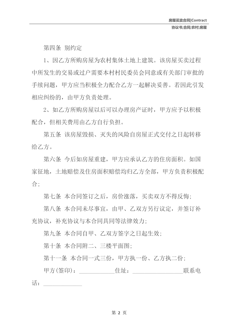 农村房屋购买合同协议书.docx_第3页