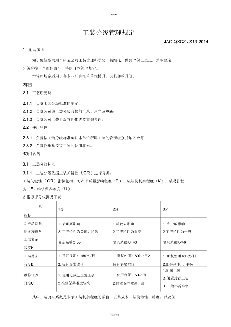 工装分级管理规定.docx_第1页