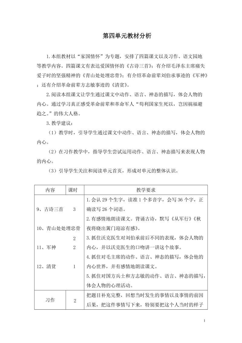 部编版五年级语文下册第四单元教材分析.doc_第1页