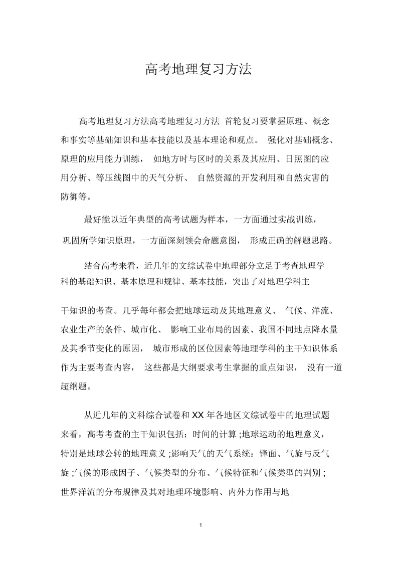 高考地理复习方法.docx_第1页