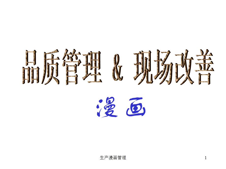 生产漫画管理（经典实用）.ppt_第1页