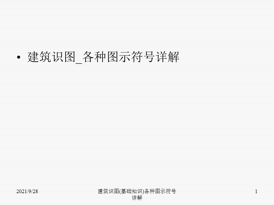 建筑识图(基础知识)各种图示符号详解（经典实用）.ppt_第1页