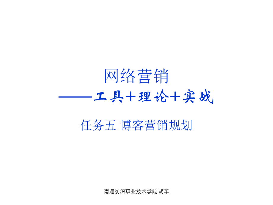 5博客营销.ppt_第1页