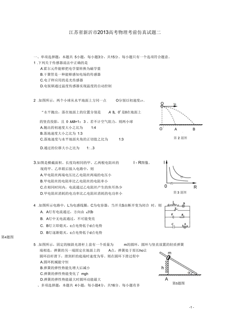 江苏省新沂市2013年高考物理考前仿真试题二.docx_第1页