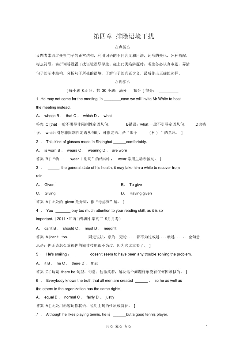 【创新设计】2013届高考英语总复习跳出陷阱训练2-2-4排除语境干扰.docx_第1页