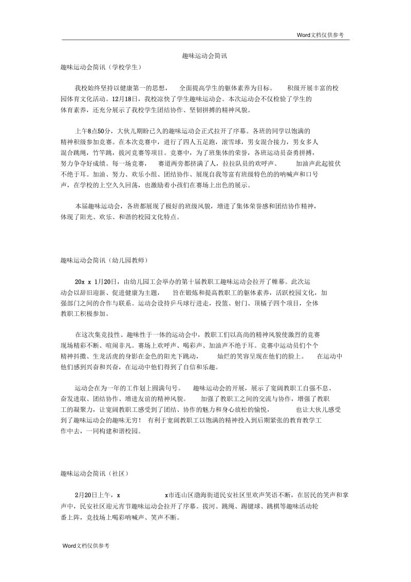 趣味运动会简讯.docx_第1页