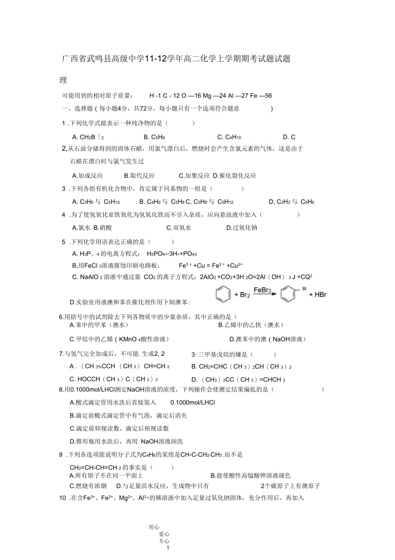 广西省武鸣县高级中学11-12学年高二化学上学期期考试题试题理.docx_第1页