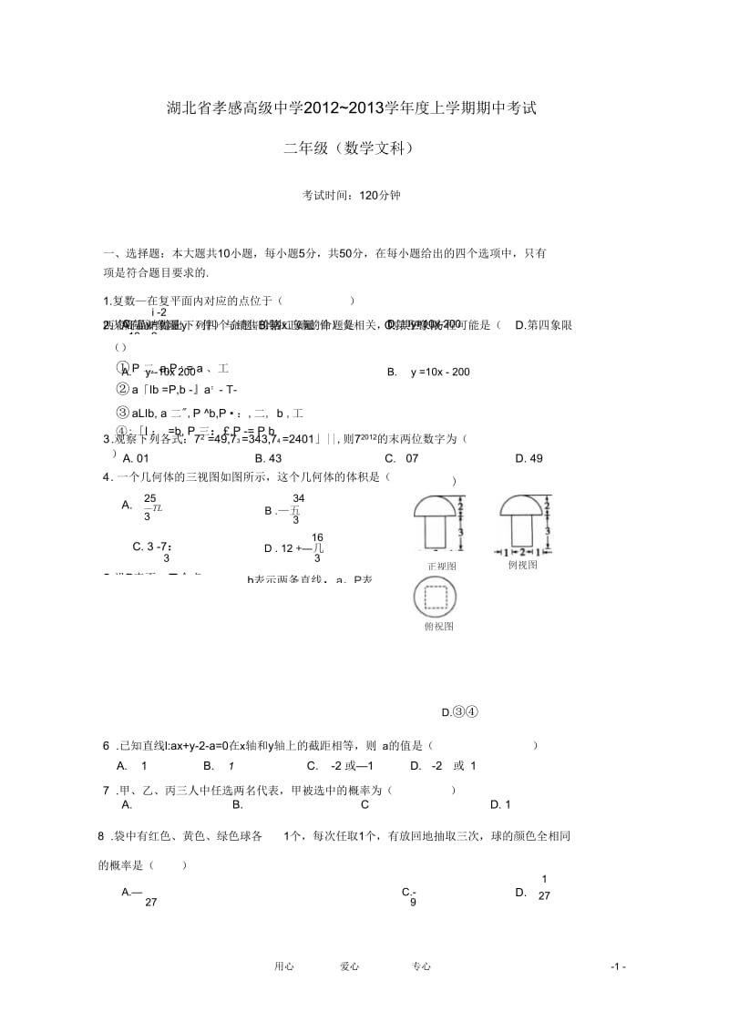 湖北省孝感市12-13学年高二数学上学期期中考试文.docx_第1页