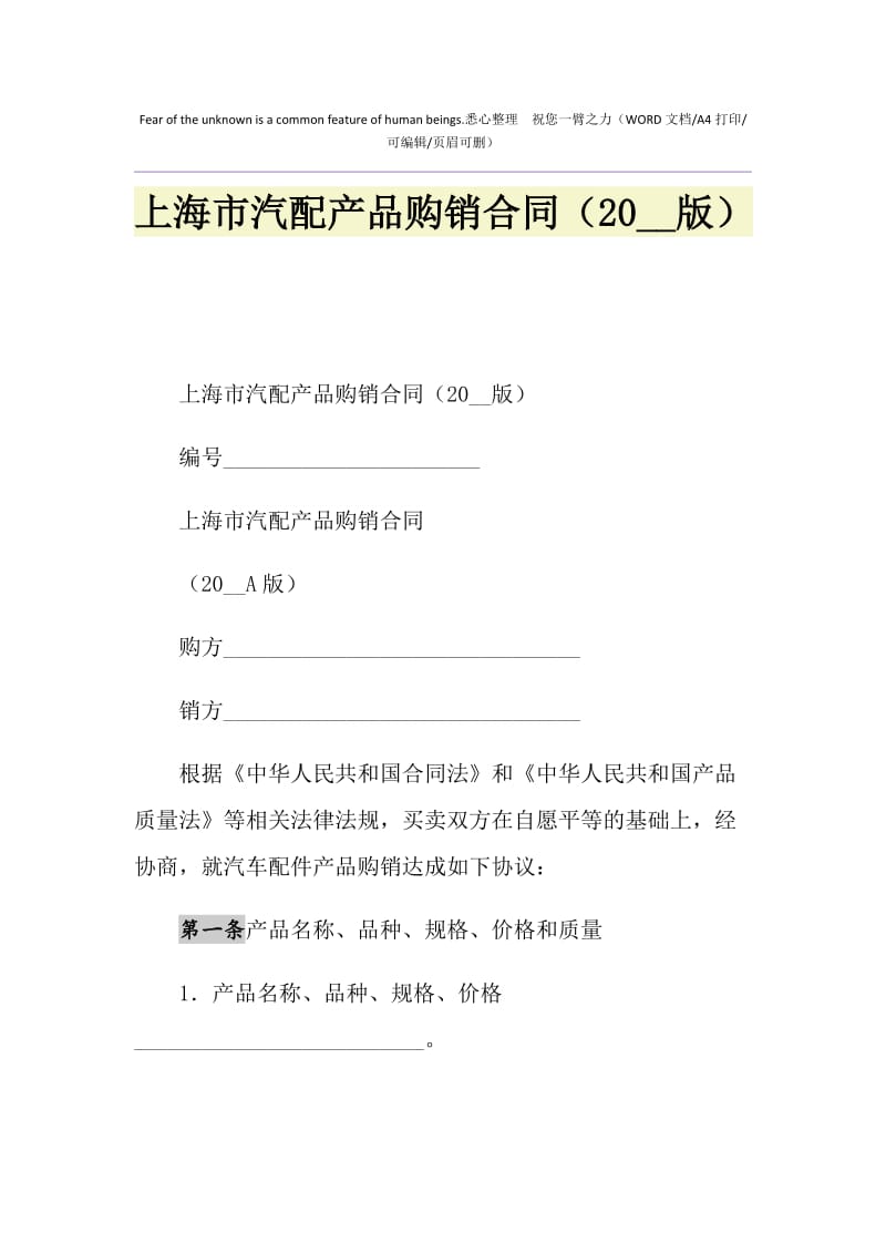 2021年上海市汽配产品购销合同（版）1.doc_第1页