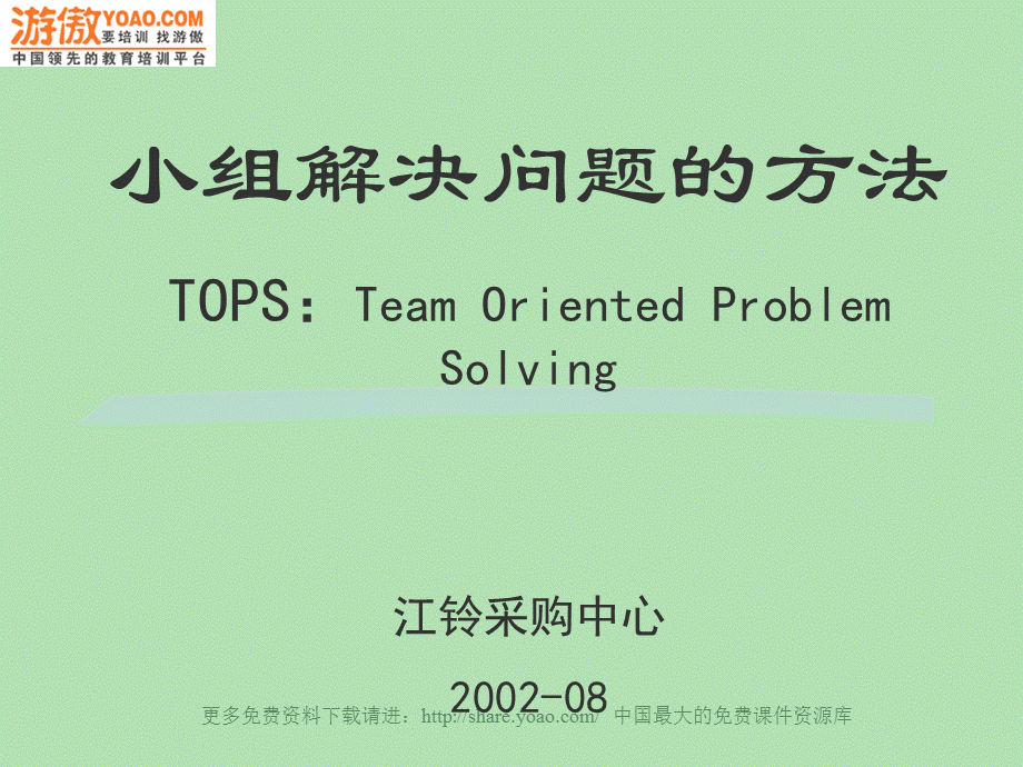 小组解决问题的方法.ppt_第1页