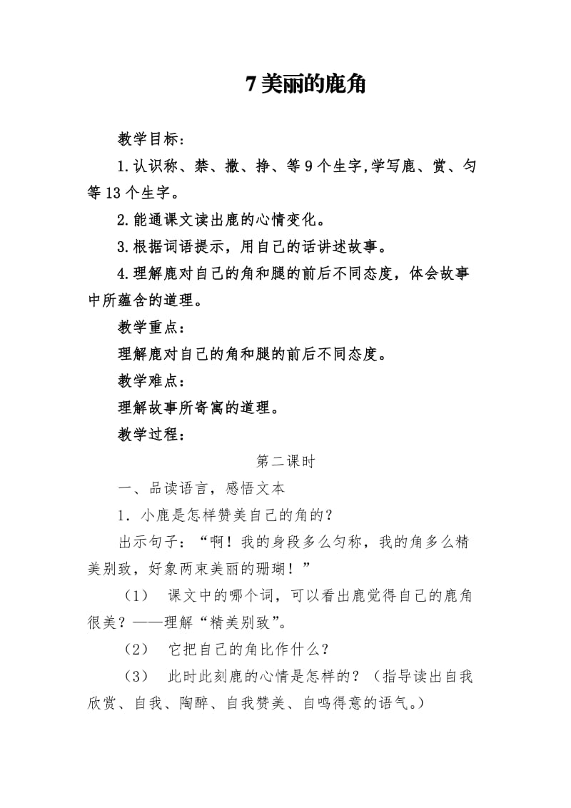 部编版三年级语文下册《鹿角和鹿腿》第二课时教学设计.doc_第1页