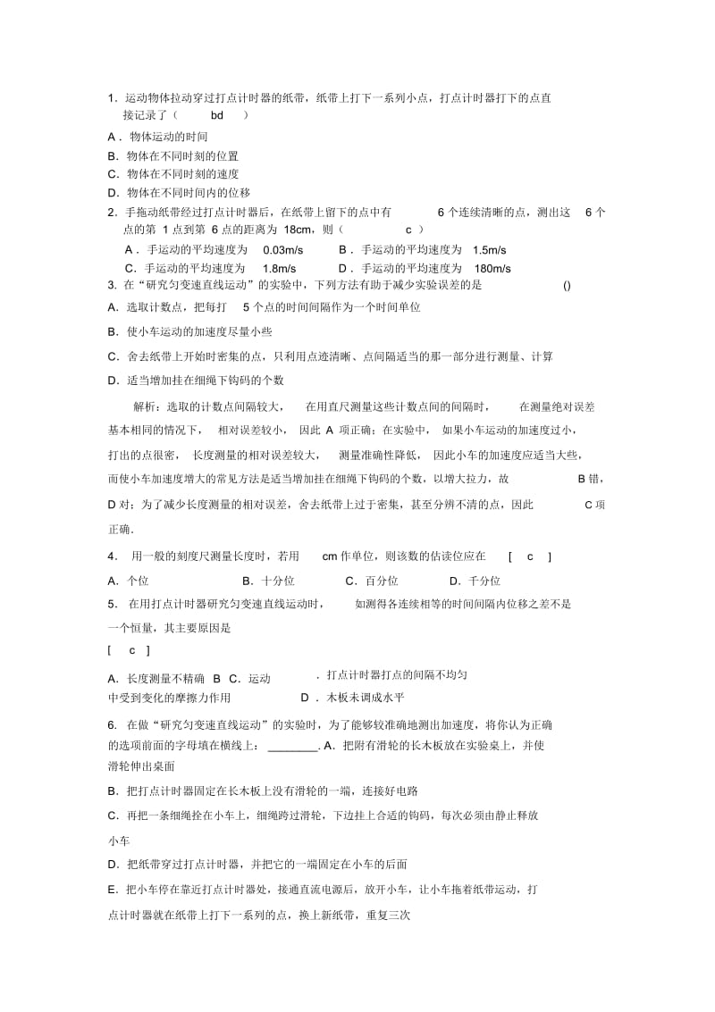 高一打点计时器相关习题.docx_第1页