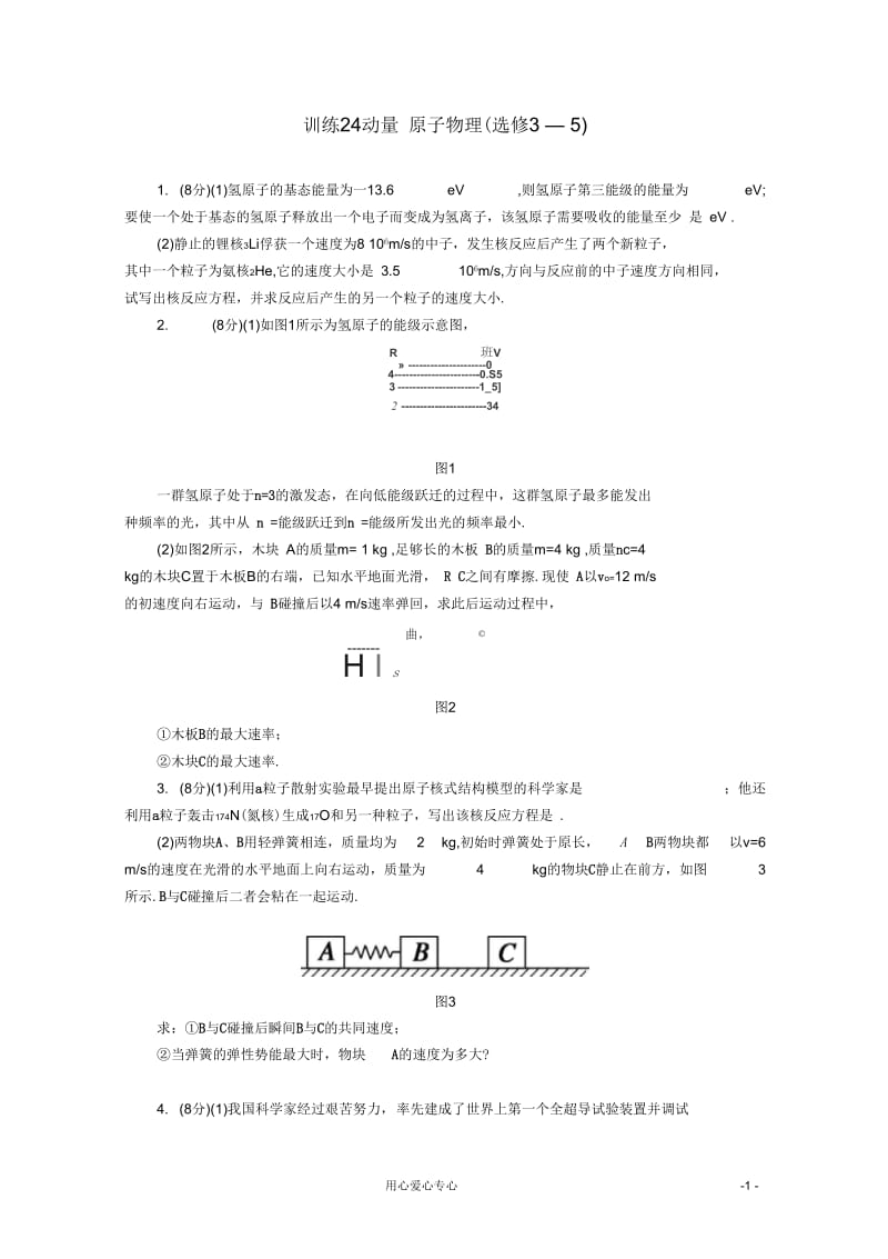 高考物理二轮专题训练24原子物理(选修3-5).docx_第1页