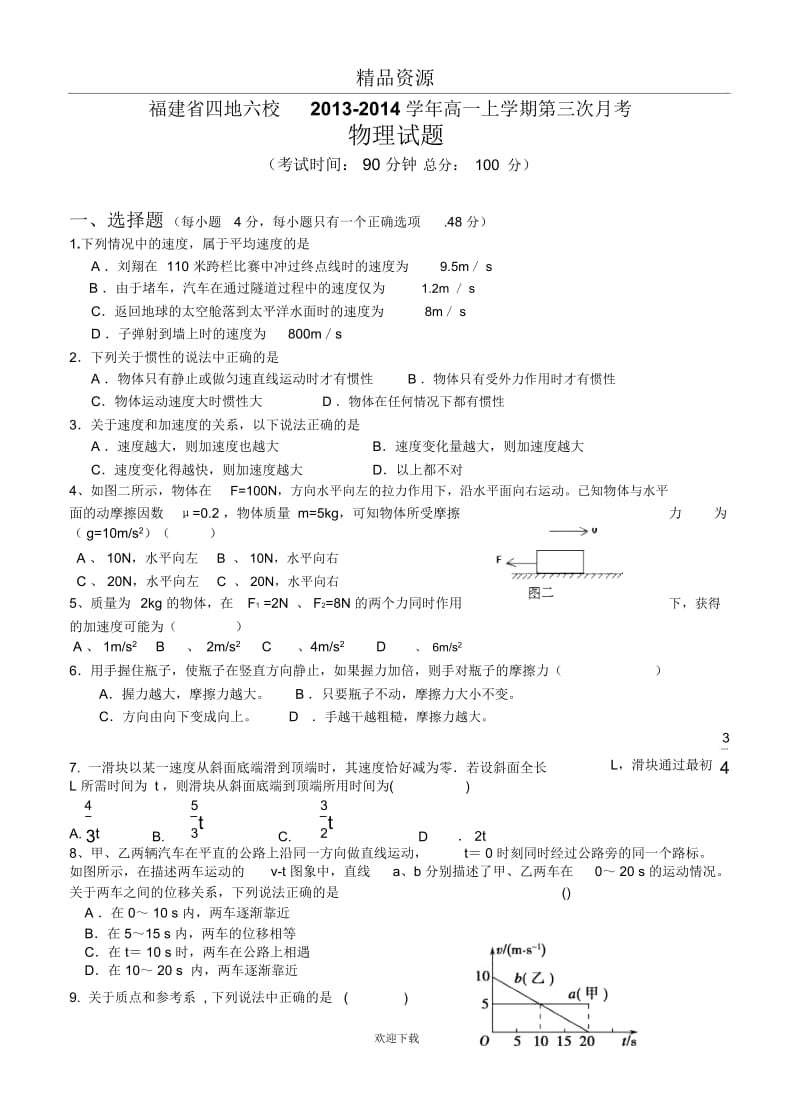 福建省四地六校2013-2014学年高一上学期第三次月考物理试题.docx_第1页