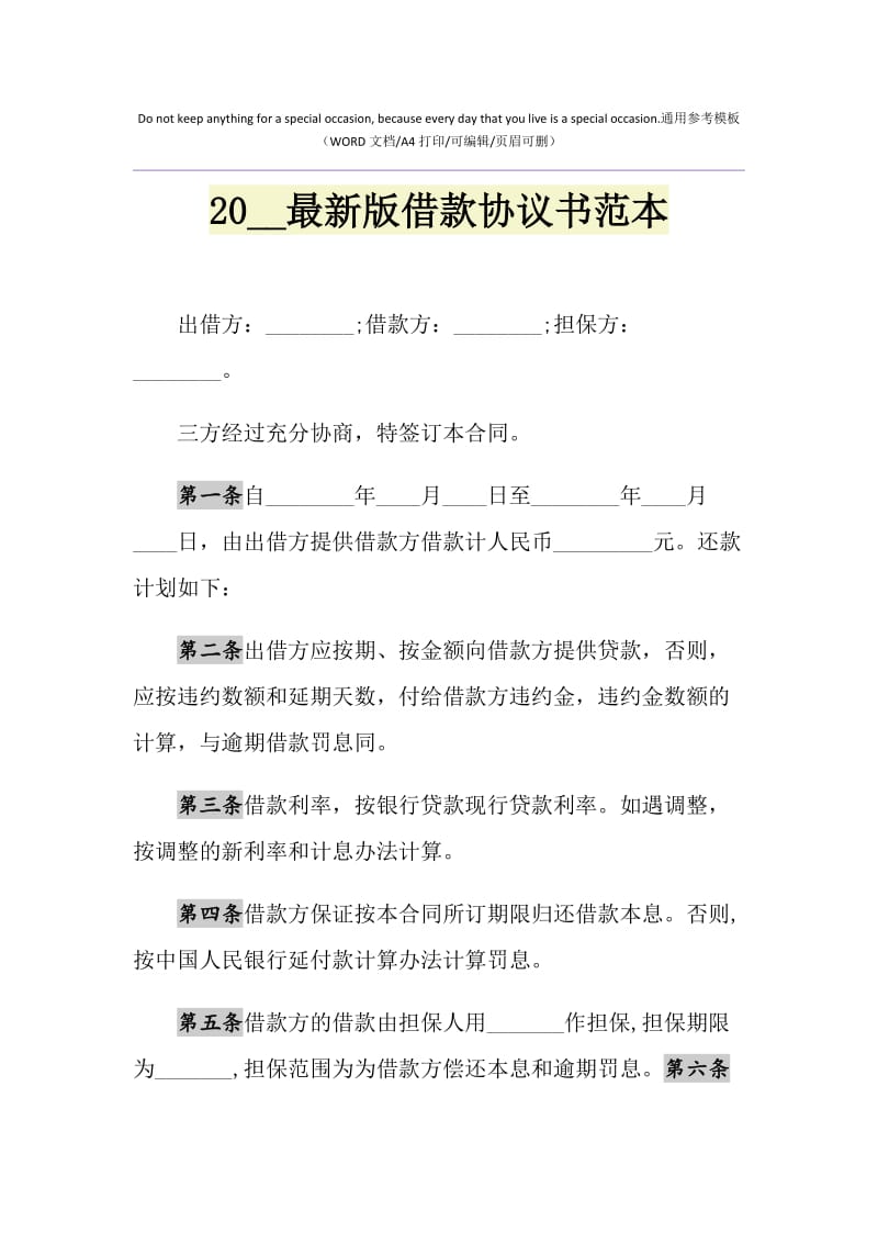 2021年最新版借款协议书范本.doc_第1页