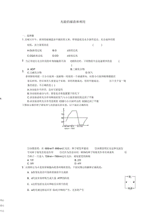 高中生物3.2.3光能的捕获和利用20每课一练中图版必修1.docx