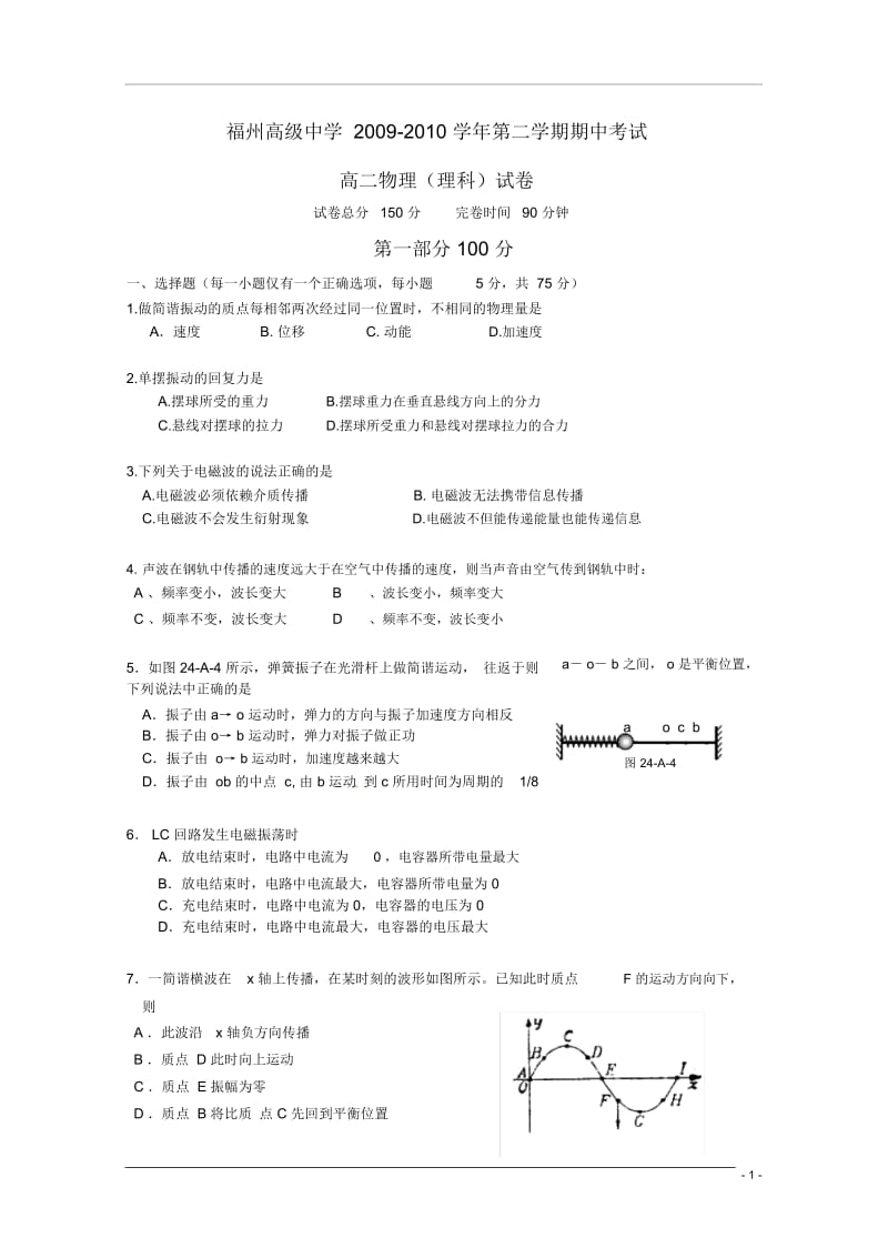 福建省福州高级中学09-10学年高二物理下学期期中试题新人教版.docx_第1页