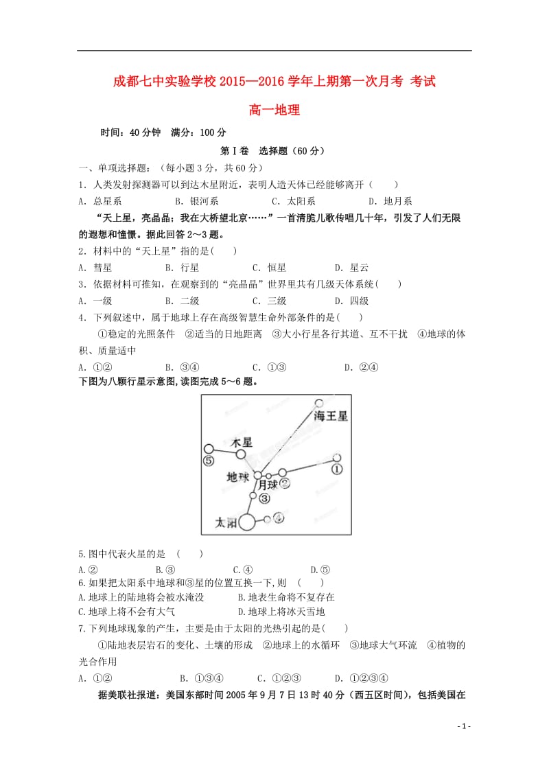 [精品学习复习资料]四川省成都七中实验学校2021-2022学年高一地理上学期10月月考试题（无答案）.doc_第1页