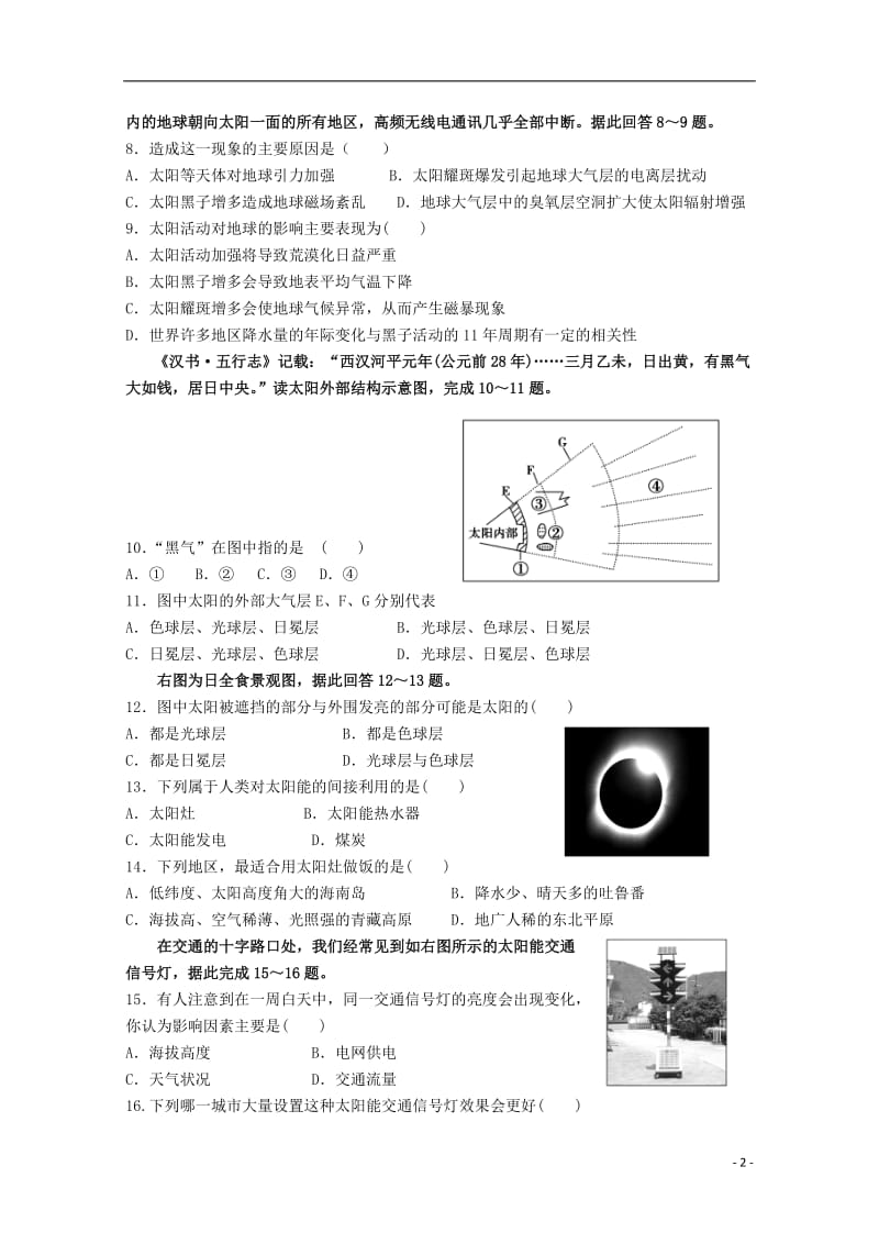 [精品学习复习资料]四川省成都七中实验学校2021-2022学年高一地理上学期10月月考试题（无答案）.doc_第2页