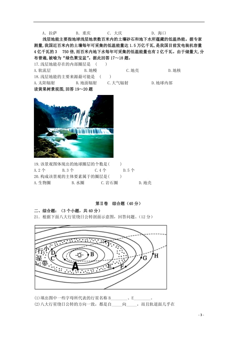 [精品学习复习资料]四川省成都七中实验学校2021-2022学年高一地理上学期10月月考试题（无答案）.doc_第3页