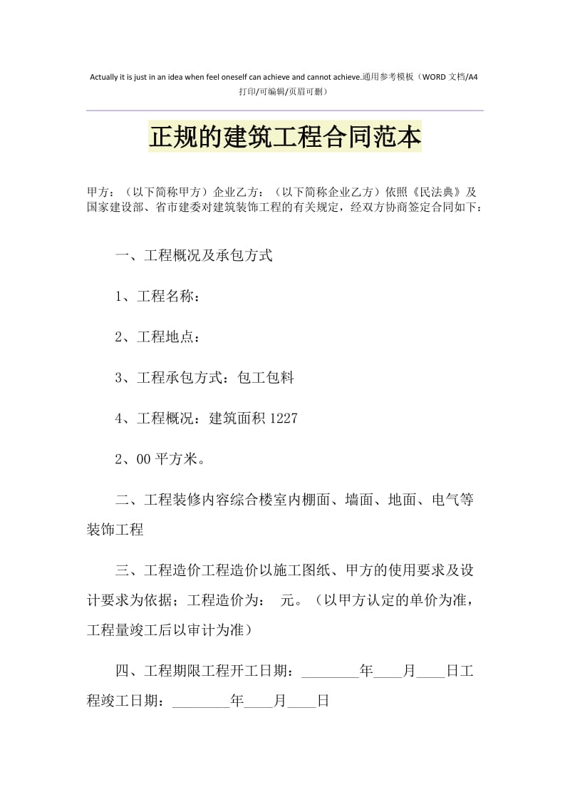 2021年正规的建筑工程合同范本.doc_第1页