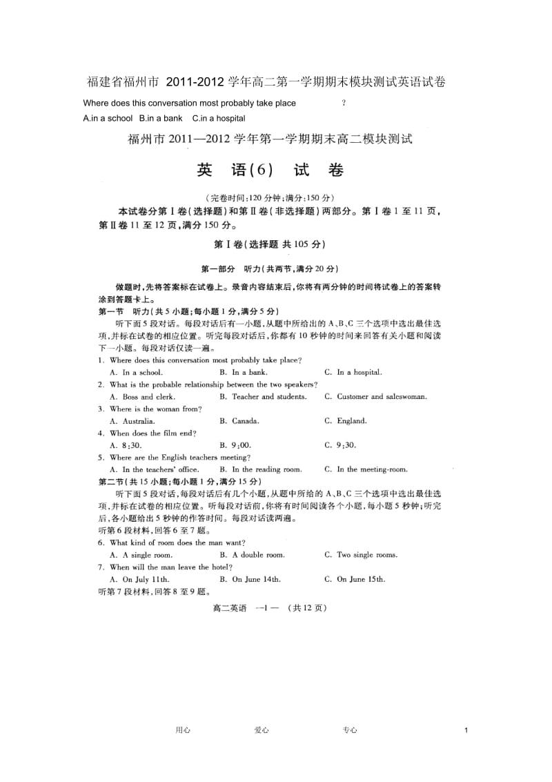 福建省福州市2011-2012学年高二英语第一学期期末模块测试试卷.docx_第1页