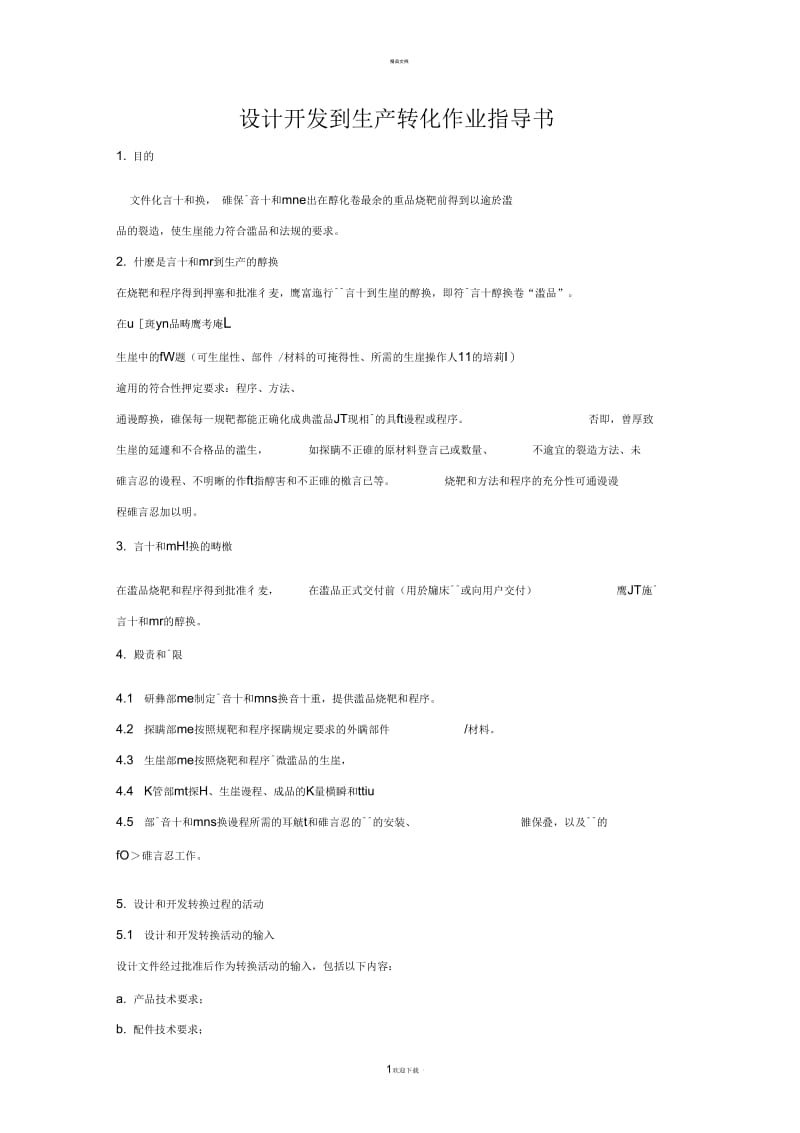 医疗器械研发到生产转化作业指导书.docx_第1页