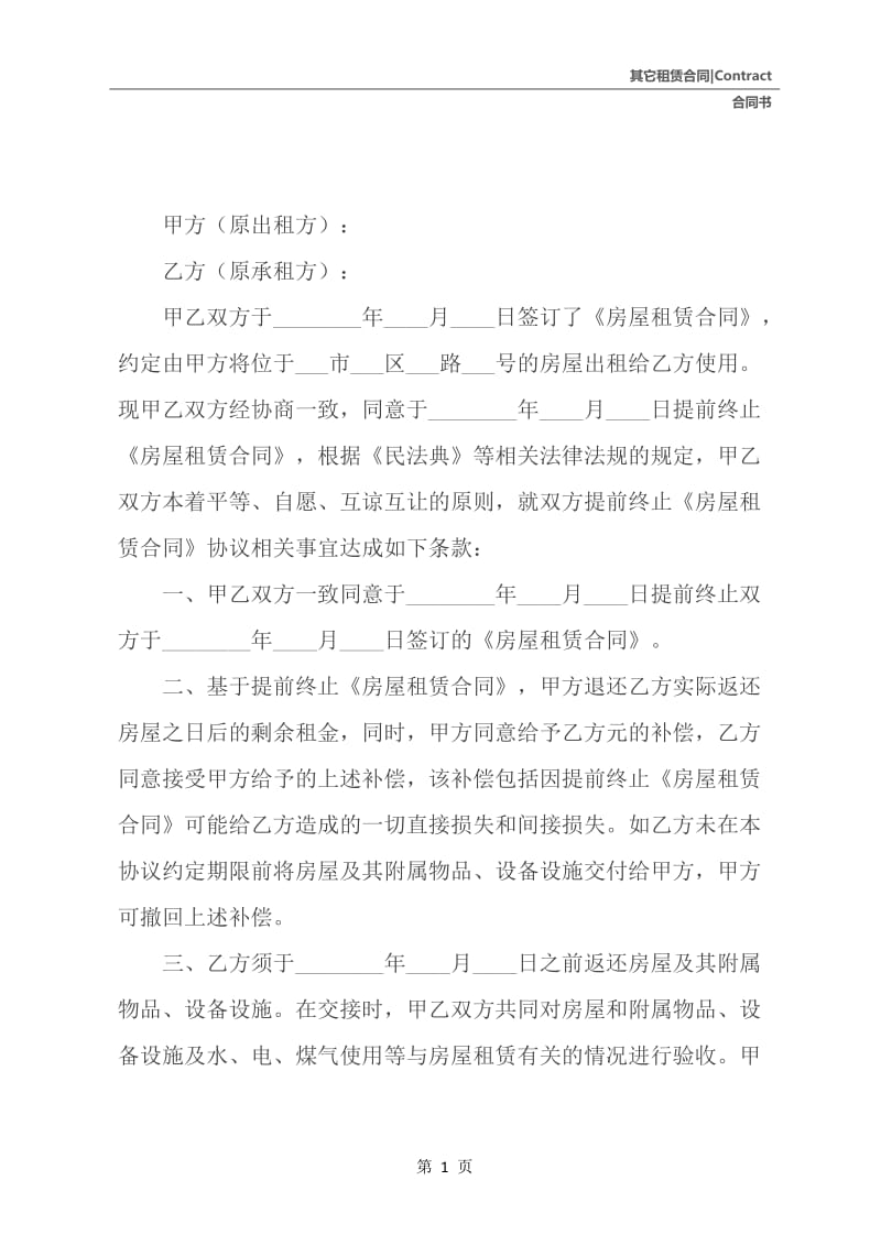 提前解除租赁合同书.docx_第2页