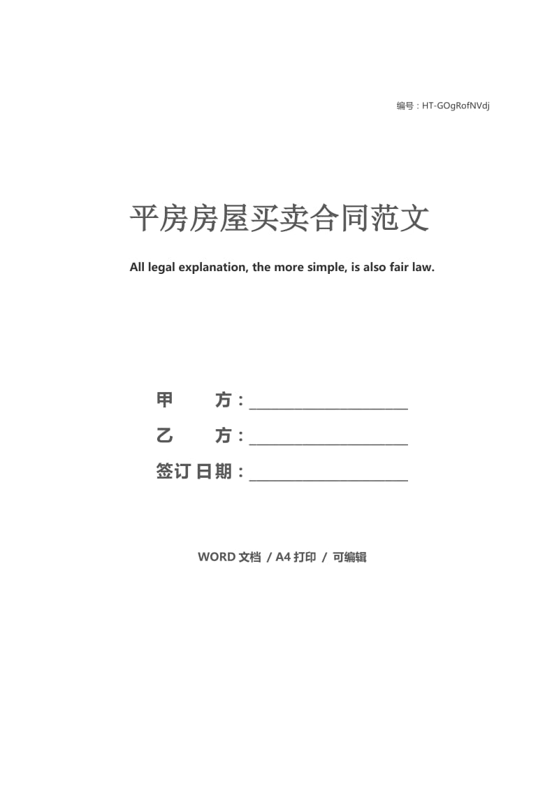 平房房屋买卖合同范文.docx_第1页