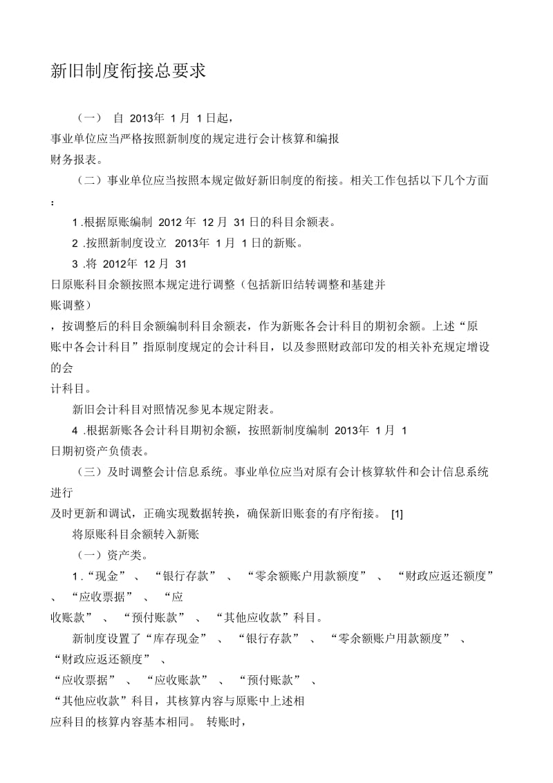 新旧制度衔接总要求.docx_第1页