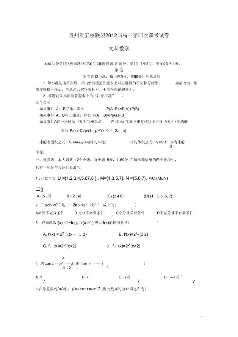 贵州省五校联盟2012届高三数学第四次联考试题文.docx_第1页