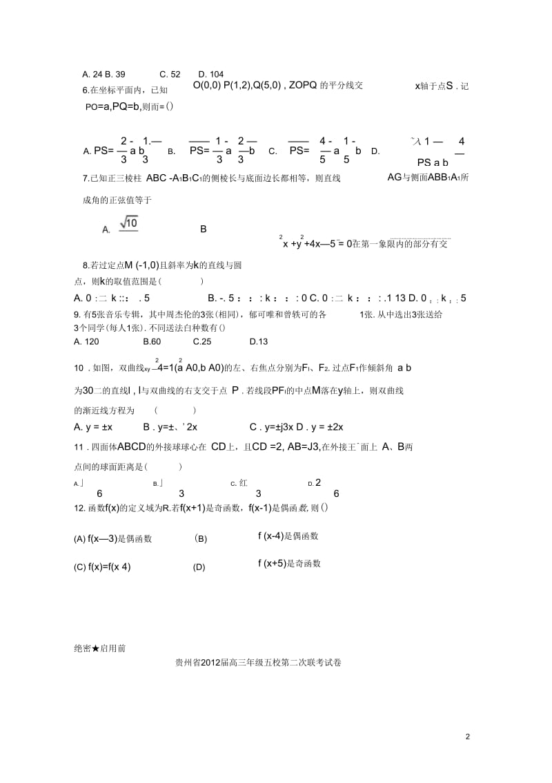 贵州省五校联盟2012届高三数学第四次联考试题文.docx_第2页